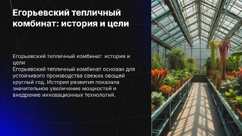 Егорьевский тепличный комбинат: история и цели