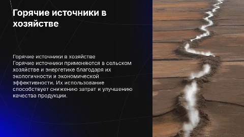 Использование горячих источников в народном хозяйстве
