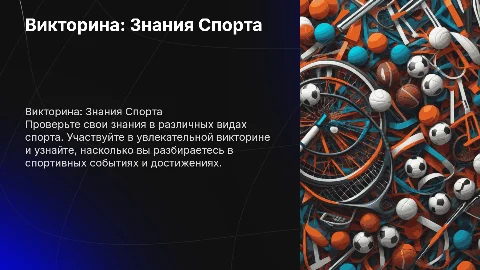 Викторина на тему Знания Спорта
