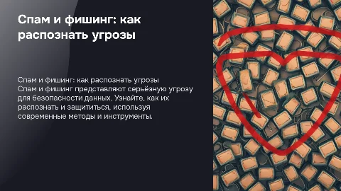 Спам и фишинг: как распознать и защититься