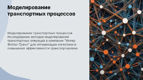 Моделирование транспортных процесов на основе ООО "Интер Фобос-Транс"