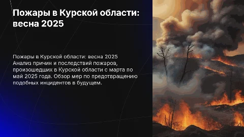 Пожары в Курской области: анализ и предотвращение