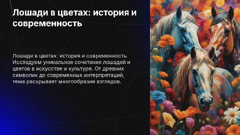Лошади в цветах история и современность