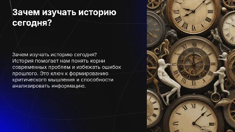 "Для чего человеку 21 века изучать историю?" дискусионный характер