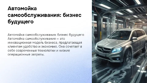 Автомойка самообслуживания: инновационная бизнес-модель