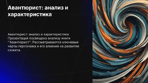 презентация на книгу Авантюрист с характеристикой