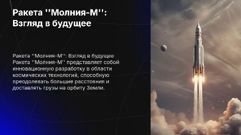 Ракета "Молния-М"