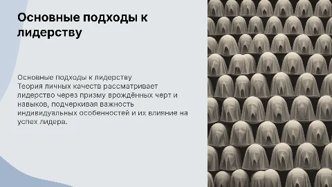 основные подходы к проблеме лидерства: теория личных качеств"