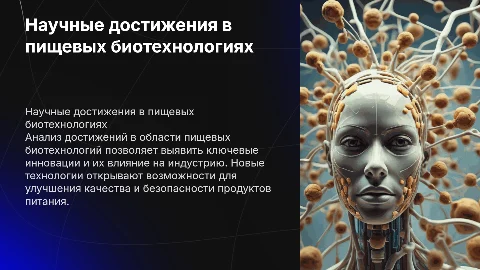 Анализ научных достижений в пищевых биотехнологиях