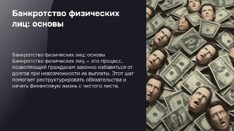 банкротство физических лиц