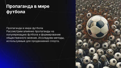 Пропаганда для футбола