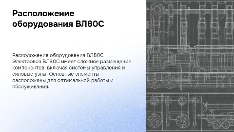 Расположение оборудования на электровозе ВЛ80С