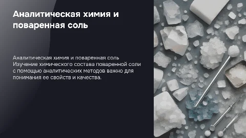 АНАЛИТИЧЕСКАЯ ХИМИЯ В ИССЛЕДОВАНИИ ПОВАРЕННОЙ СОЛИ