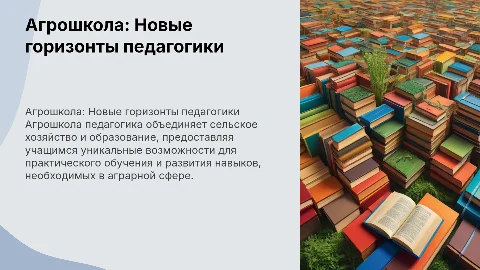Агрошкола педагогика