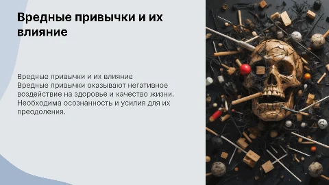 вредные привычки