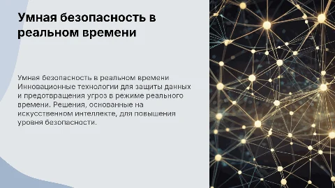 Умная безопасность в реальном времени»