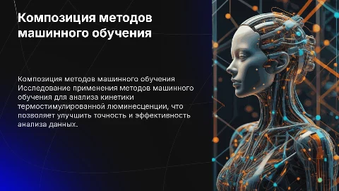 Композиция методов машинного обучения в анализе люминесценции