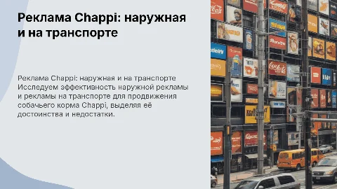 Эффективные средства наружной рекламы для Chappi