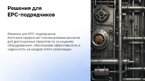 Презентация решений для EPC-подрядчиков: инновации и эффективность