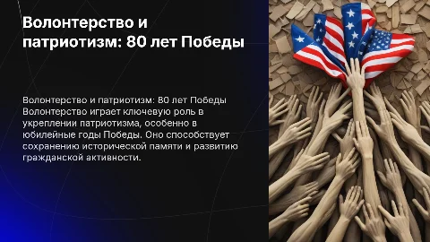 Волонтерство и патриотизм к 80-летию победы