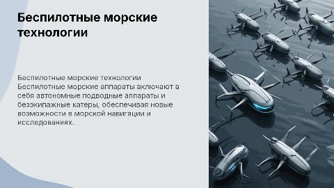 Беспилотные морские аппараты: автономные подводные технологии