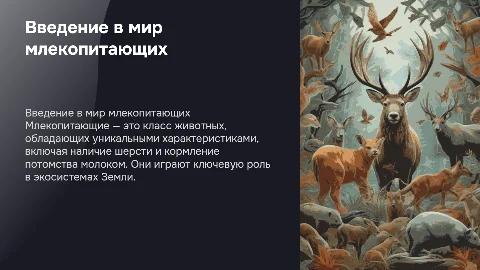 Написать презентацию про млекопитающих