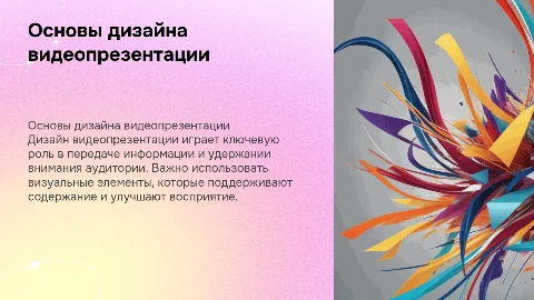 Дизайн видеопрезентации