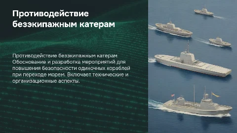Обоснование мероприятий по противодействию безэкипажным катерам