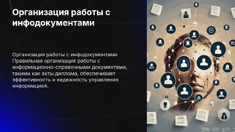 Правила организации работы с информационно-справочными документами