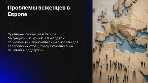 проблемы беденцев в Европе