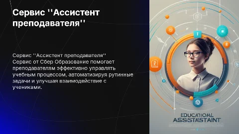 сервис "ассистент преподавателя " от сбер образование