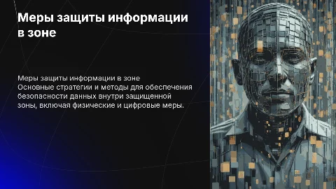 Меры по защите информации внутри зоны