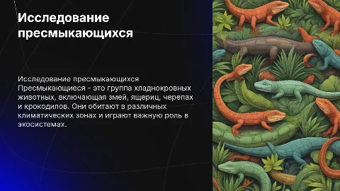 Презентация о пресмыкающихся для 8 класса