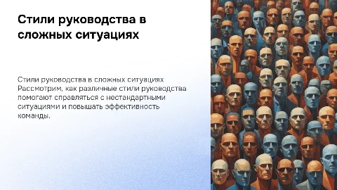 Применение стилей руководства в нестандартных ситуациях