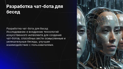 Презентация по разработке чат-бота для бесед с оформлением