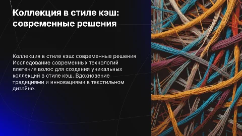 Разработка коллекции в стиле кэш: современные технологии плетения
