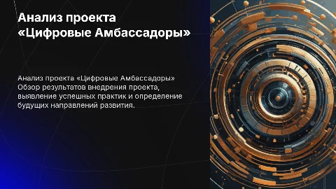 Анализ реализации проекта «Цифровые Амбассадоры»: Итоги и Перспективы