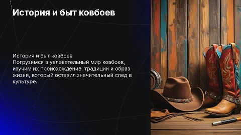 Презентация о ковбоях: история, быт и традиции