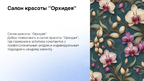 Салон красоты "Орхидея"