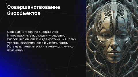 совершенствование биообъектов