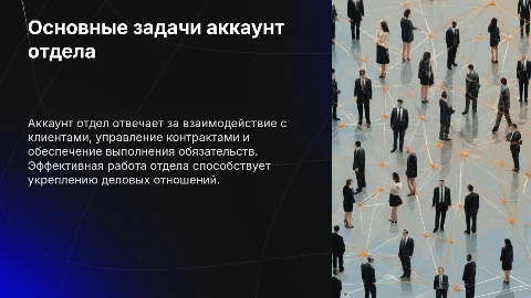 Аккаунт отдела
