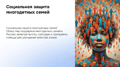Социальная защита многодетных семей в РФ