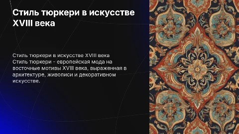 стиль тюркери 18 века