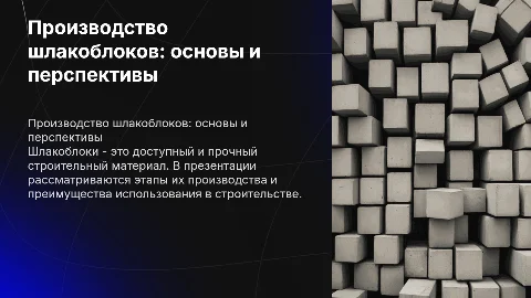 производства шлакоблоков