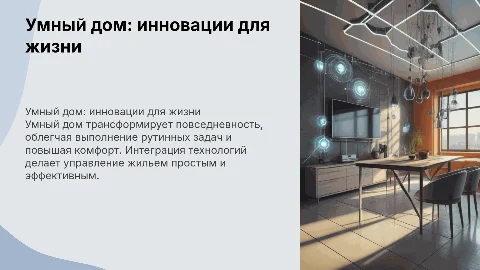 Умный дом: инновации для упрощения жизни