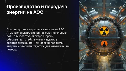 производство и передача электроэнергии на АЭС