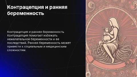 презентация на тему "контрацепция" и минусы ранней беременности