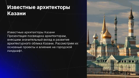 Известные Архитекторы казани