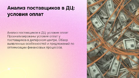Анализ пула поставщиков в ДЦ: условия оплат