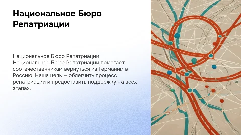 Национальное Бюро Репатриации: помощь соотечественникам